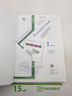 Русский язык. 1 класс