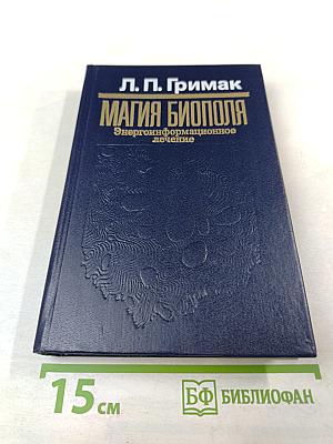 Магия биополя. Энергоинформационное лечение