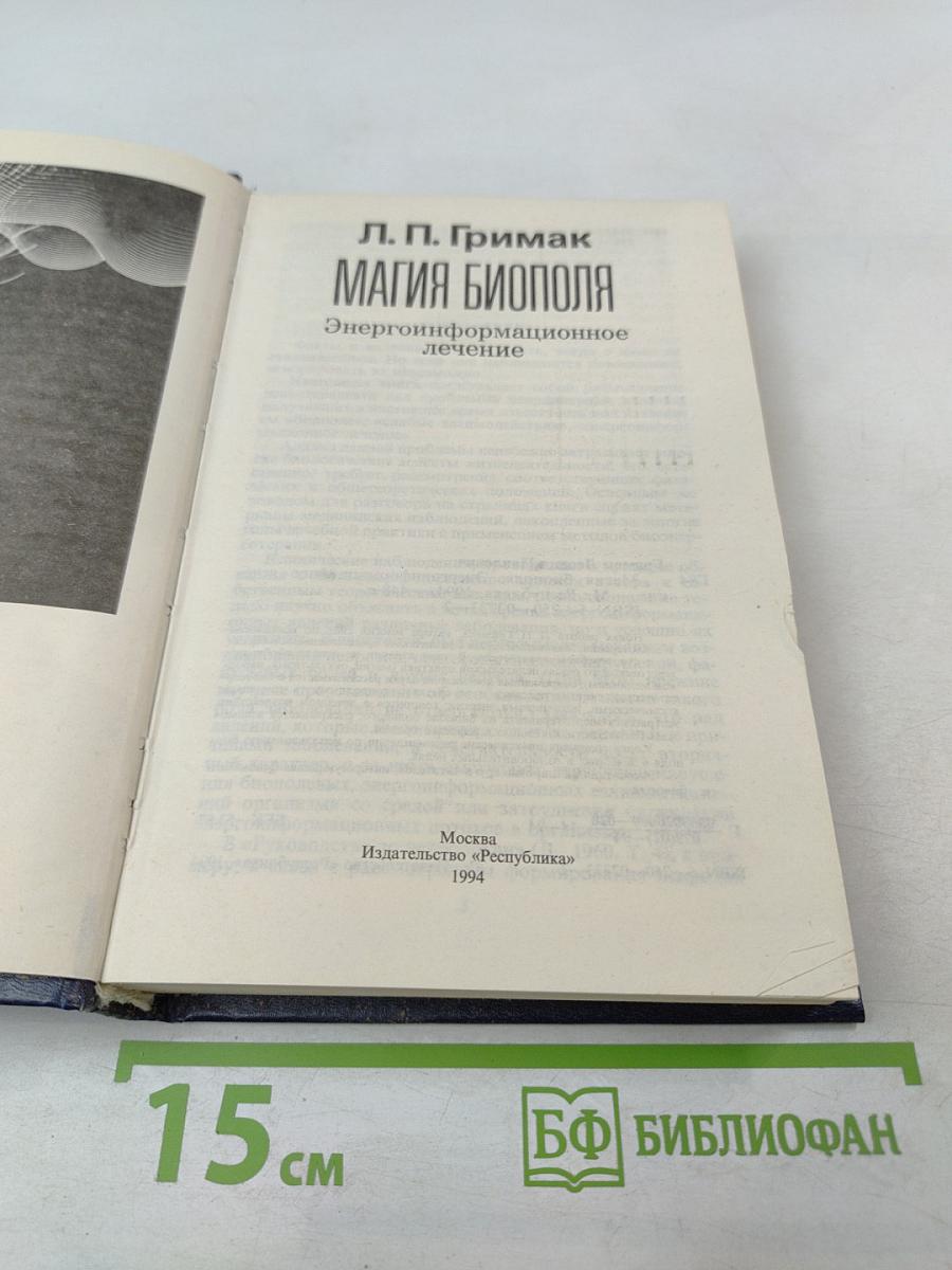 Магия биополя. Энергоинформационное лечение