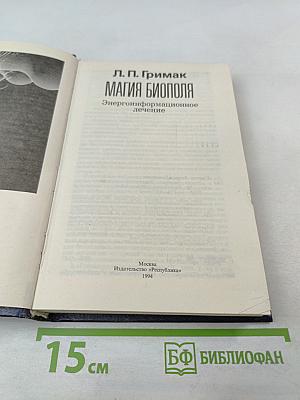 Магия биополя. Энергоинформационное лечение