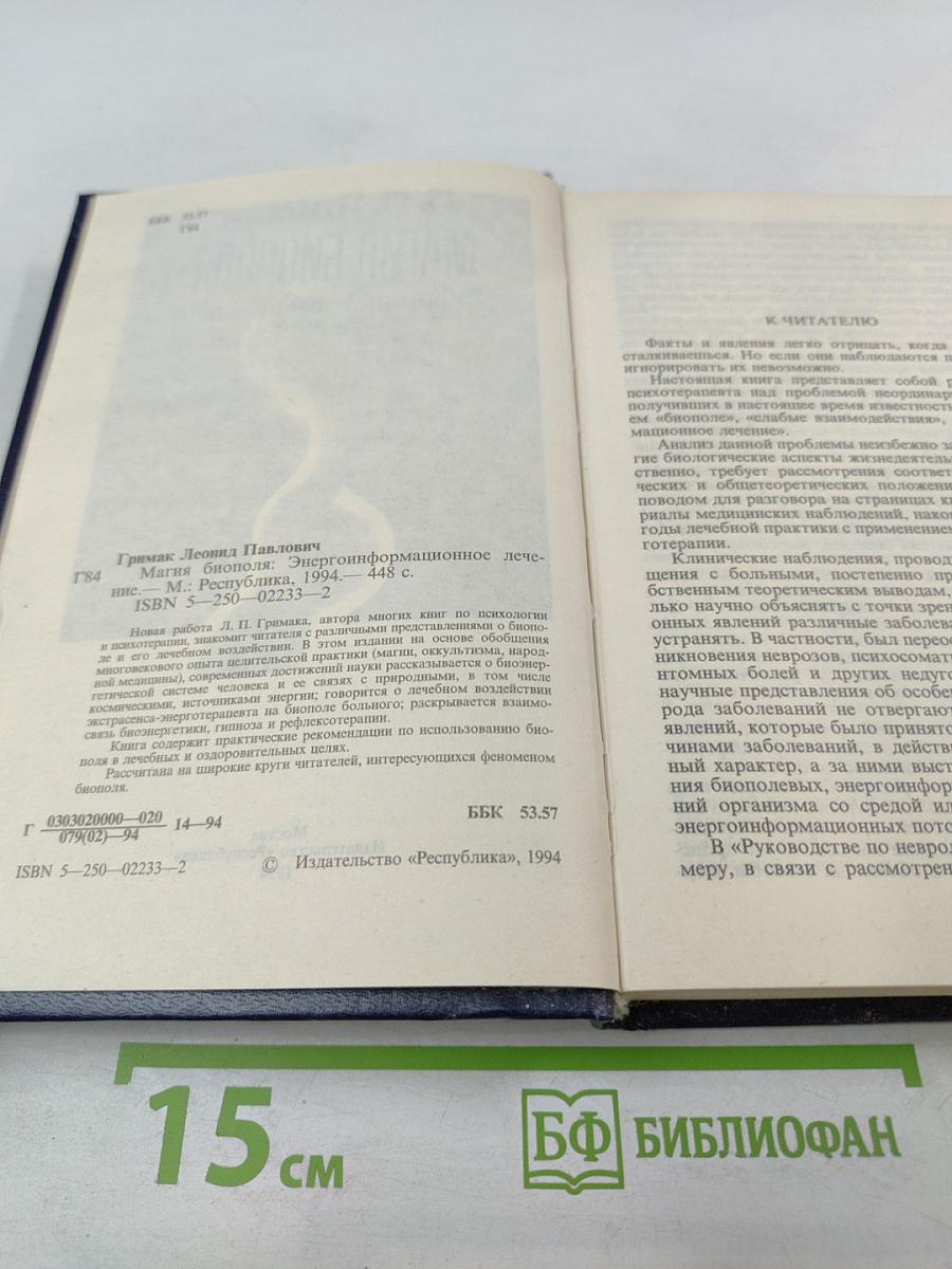 Магия биополя. Энергоинформационное лечение