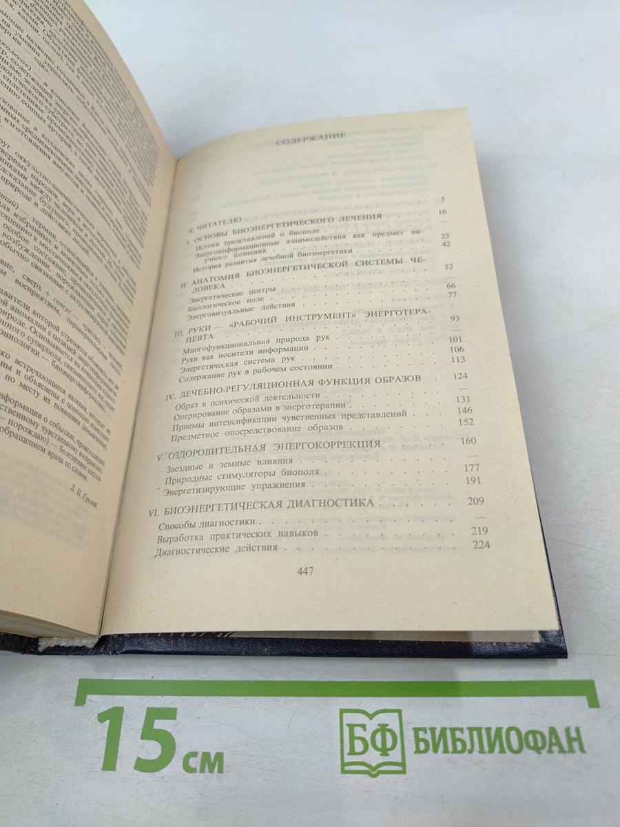 Магия биополя. Энергоинформационное лечение