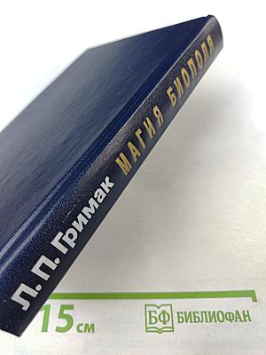 Магия биополя. Энергоинформационное лечение