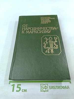 От народничества – к марксизму
