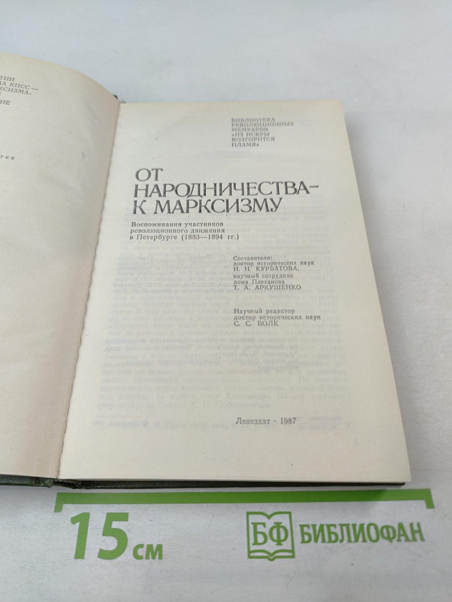 От народничества – к марксизму