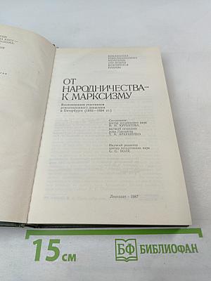 От народничества – к марксизму