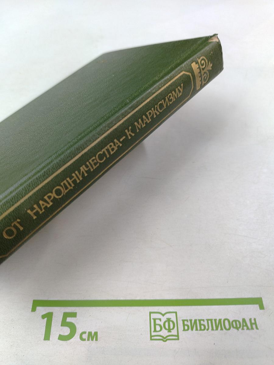 От народничества – к марксизму