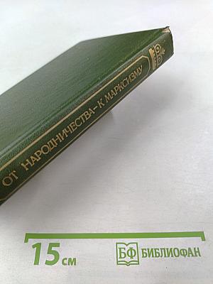 От народничества – к марксизму