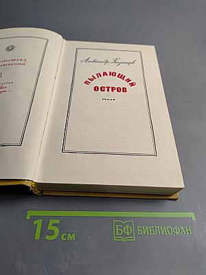 Пылающий остров