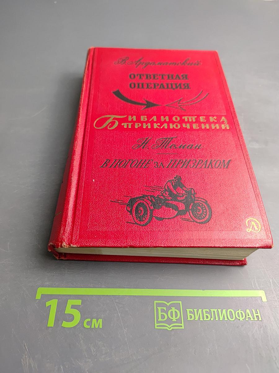 Ответная операция. В погоне за призраком
