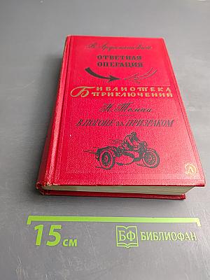 Ответная операция. В погоне за призраком