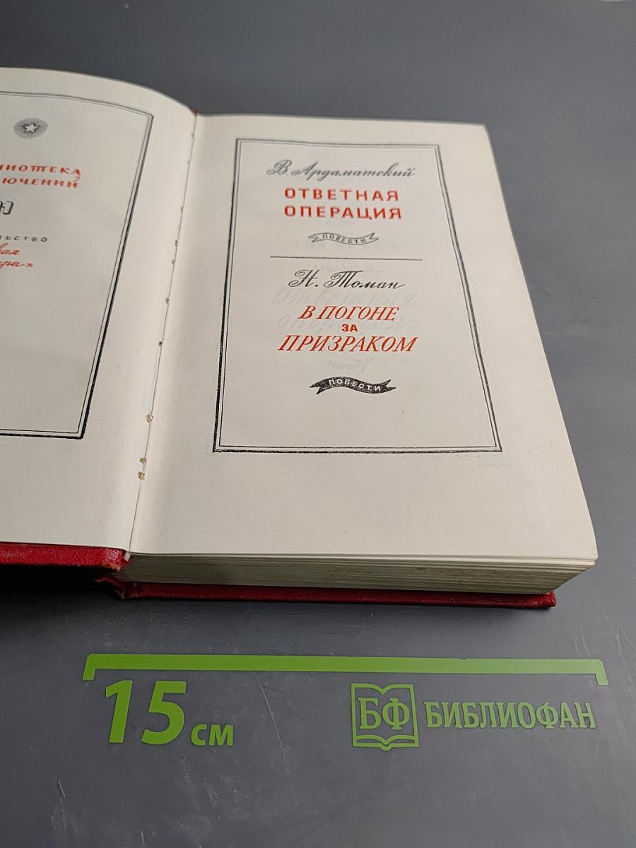 Ответная операция. В погоне за призраком