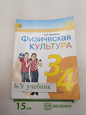 Физическая культура 3-4 классы