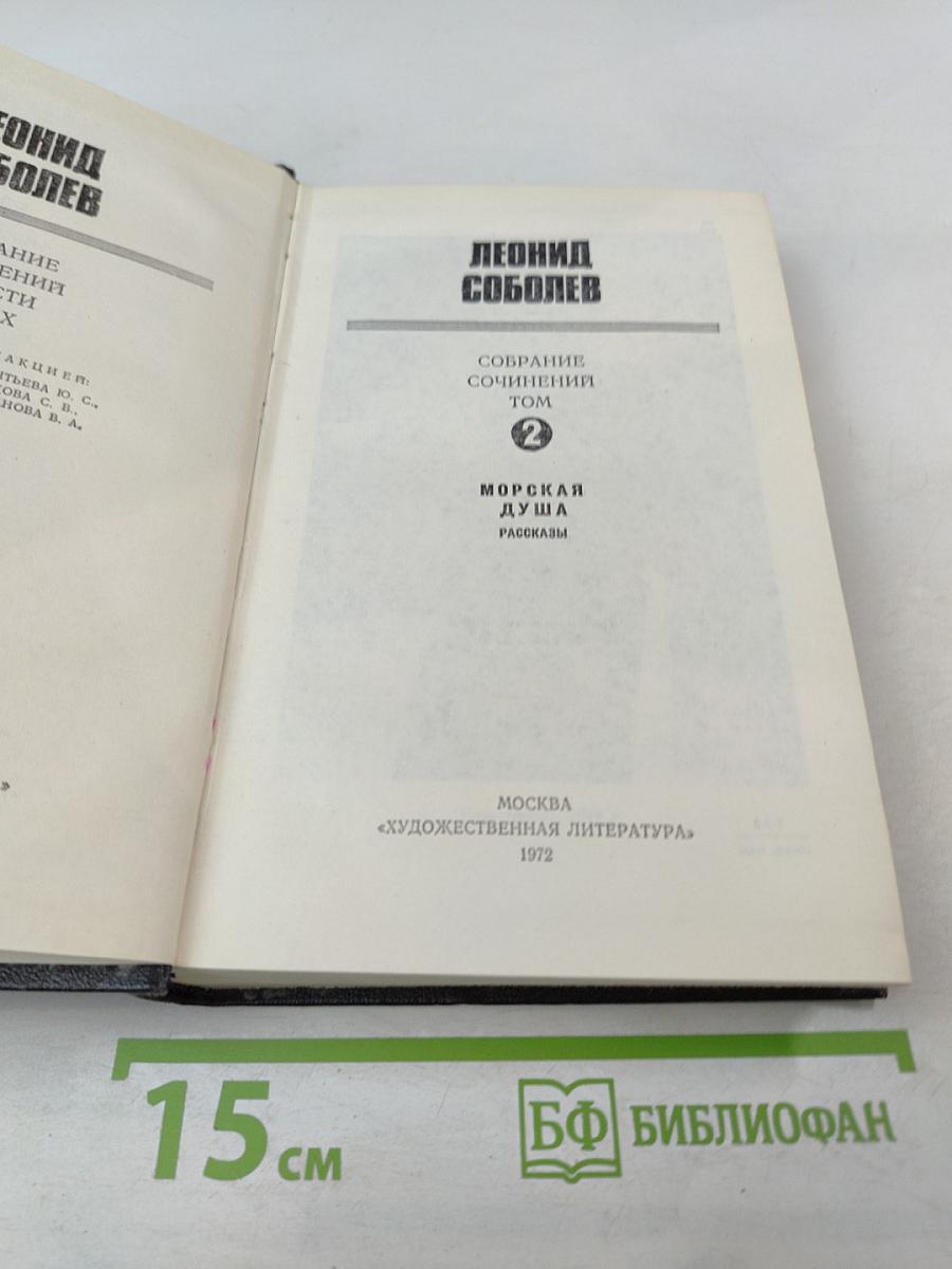 Морская душа. Рассказы. Собрание сочинений. Том 2