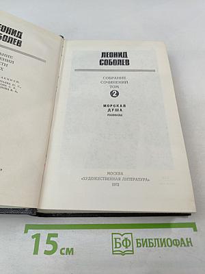 Морская душа. Рассказы. Собрание сочинений. Том 2