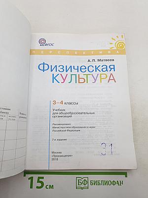 Физическая культура 3-4 классы