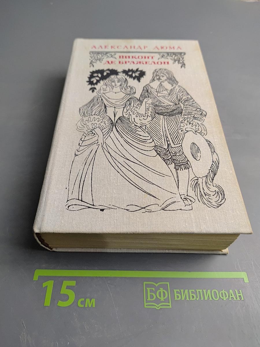 Виконт де Бражелон, или Десять лет спустя. Части 1, 2