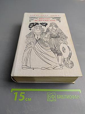 Виконт де Бражелон, или Десять лет спустя. Части 1, 2