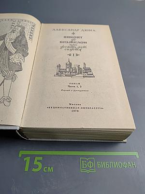 Виконт де Бражелон, или Десять лет спустя. Части 1, 2