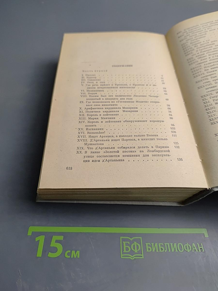 Виконт де Бражелон, или Десять лет спустя. Части 1, 2