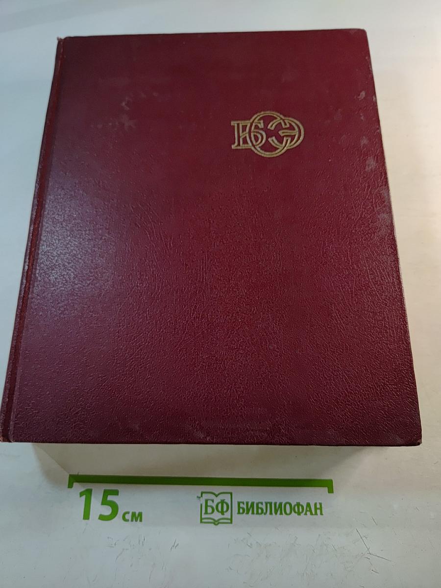 Большая Советская Энциклопедия. Том 24