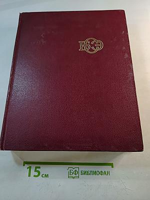 Большая Советская Энциклопедия. Том 24