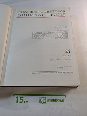 Большая Советская Энциклопедия. Том 24