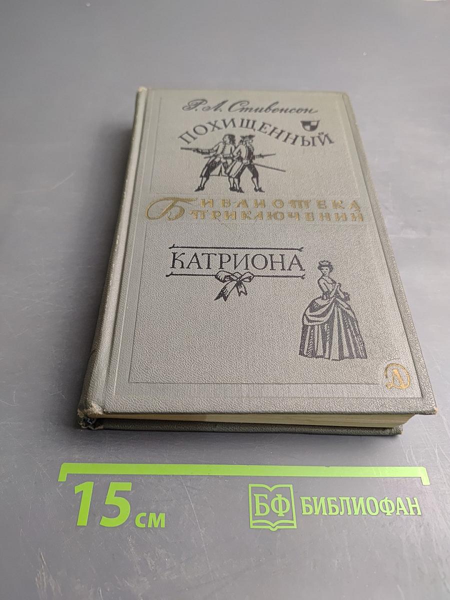 Похищенный. Катриона