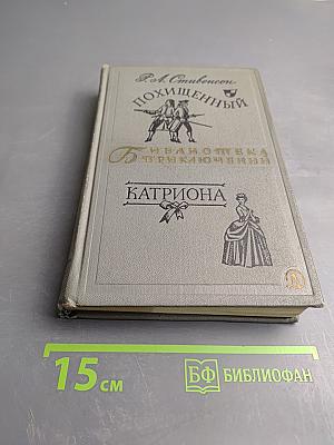 Похищенный. Катриона