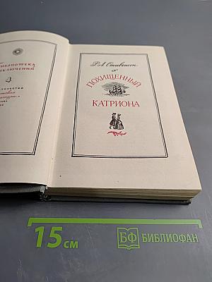 Похищенный. Катриона