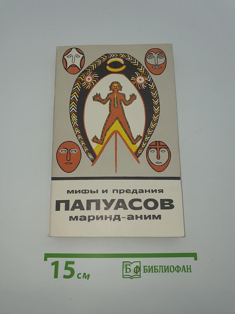 Мифы и предания папуасов маринд-аним