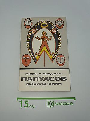 Мифы и предания папуасов маринд-аним