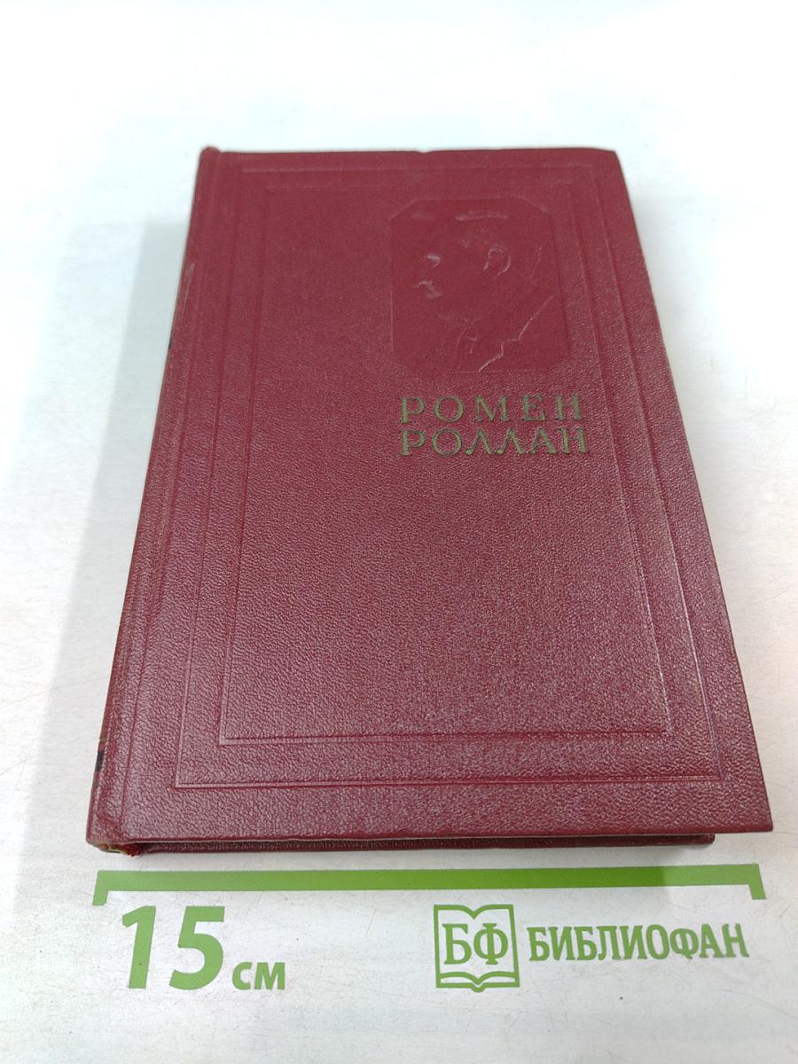 Собрание сочинений. Том 4. Жан-Кристоф. Книги четвертая и пятая