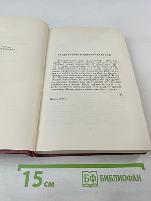 Собрание сочинений. Том 4. Жан-Кристоф. Книги четвертая и пятая