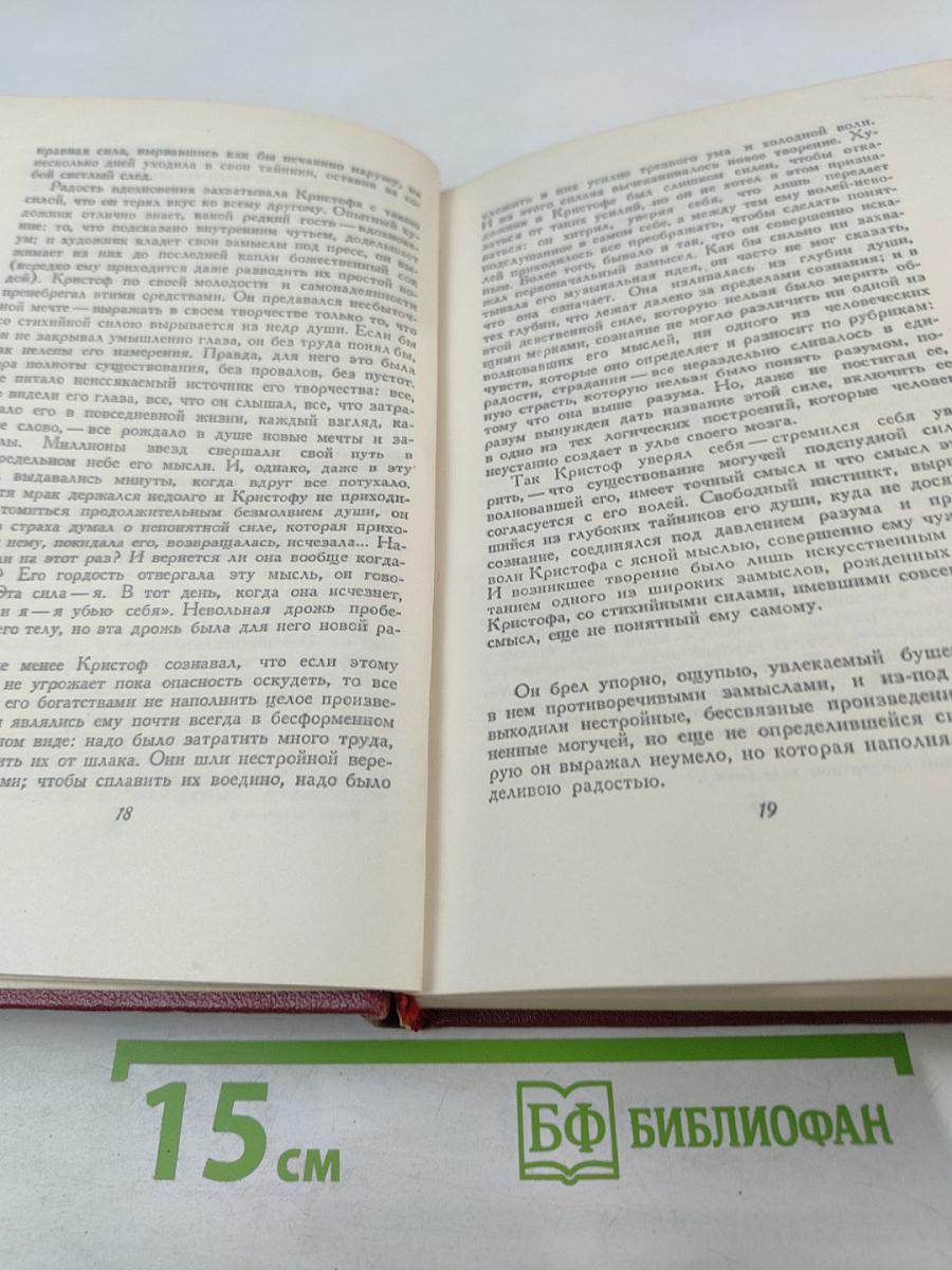 Собрание сочинений. Том 4. Жан-Кристоф. Книги четвертая и пятая