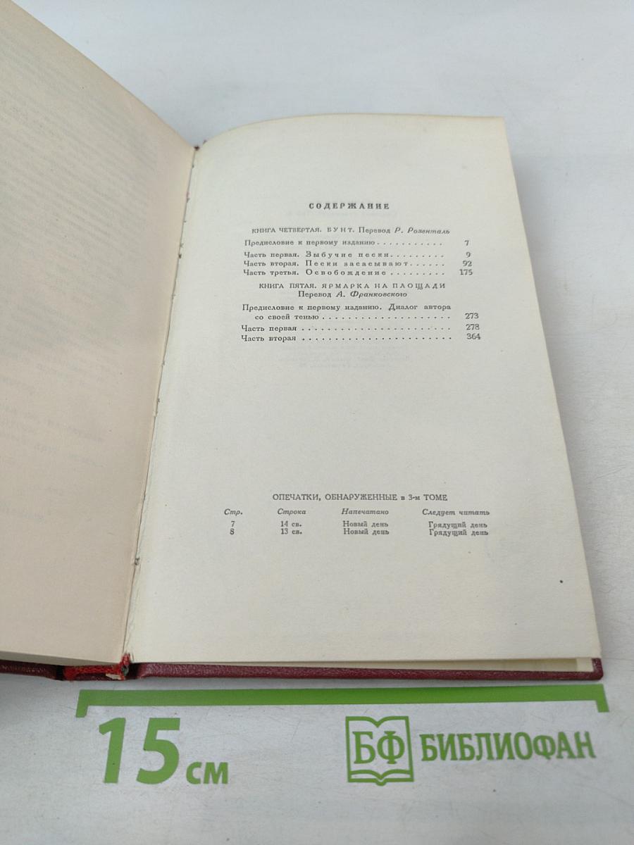 Собрание сочинений. Том 4. Жан-Кристоф. Книги четвертая и пятая