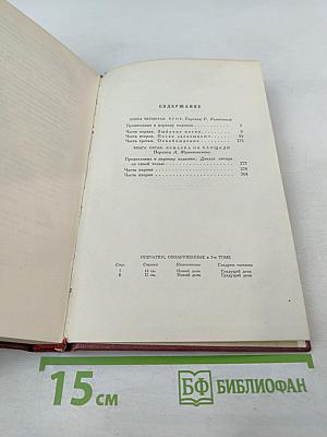 Собрание сочинений. Том 4. Жан-Кристоф. Книги четвертая и пятая