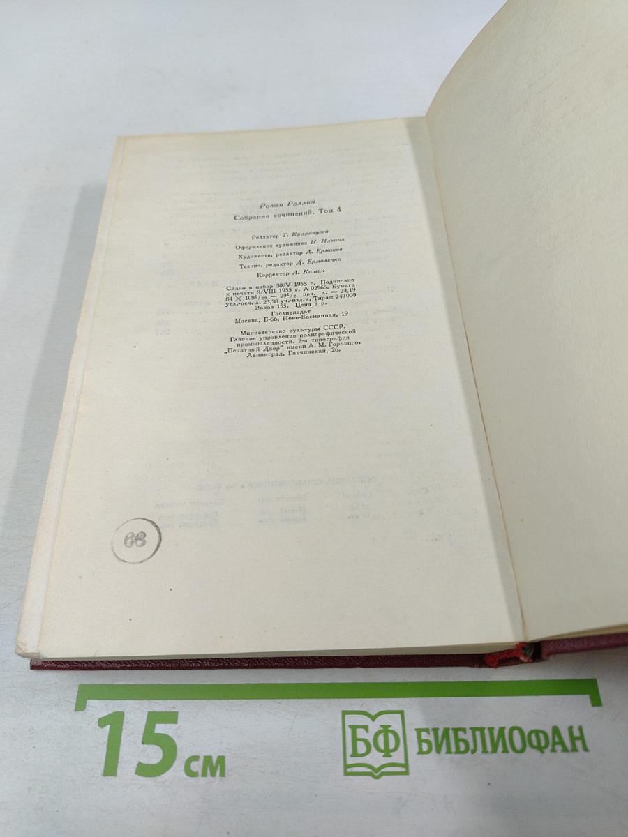 Собрание сочинений. Том 4. Жан-Кристоф. Книги четвертая и пятая