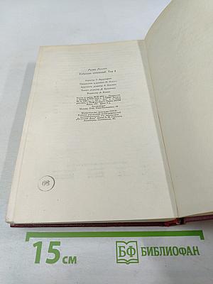 Собрание сочинений. Том 4. Жан-Кристоф. Книги четвертая и пятая