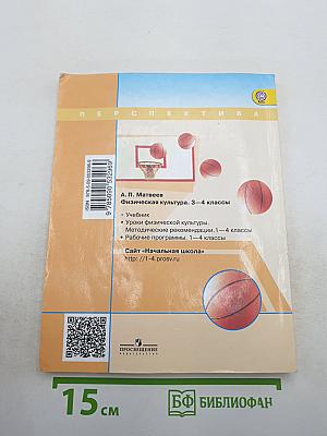 Физическая культура 3-4 классы