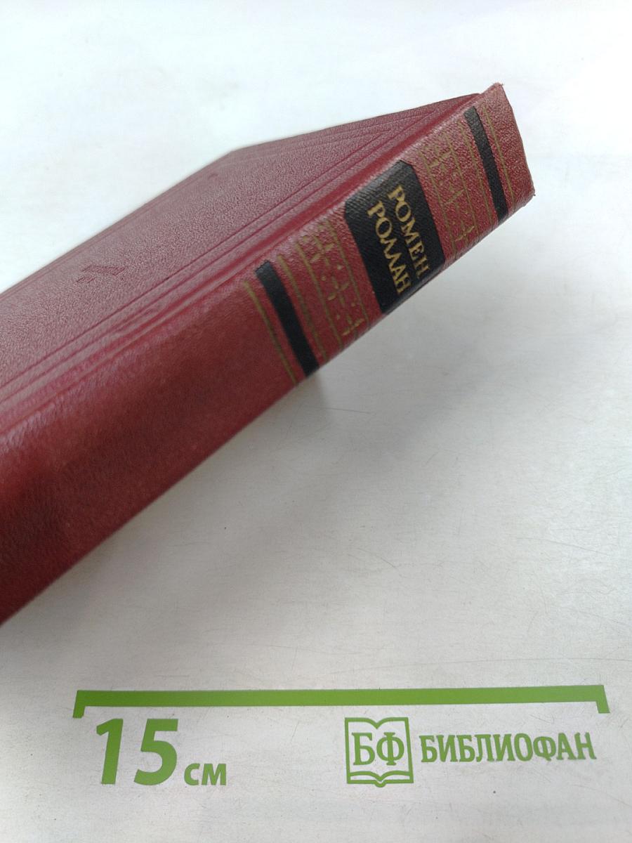 Собрание сочинений. Том 4. Жан-Кристоф. Книги четвертая и пятая