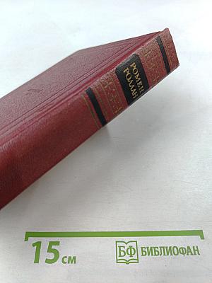 Собрание сочинений. Том 4. Жан-Кристоф. Книги четвертая и пятая