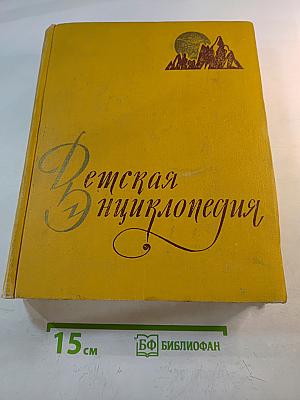 Детская энциклопедия. Том 1