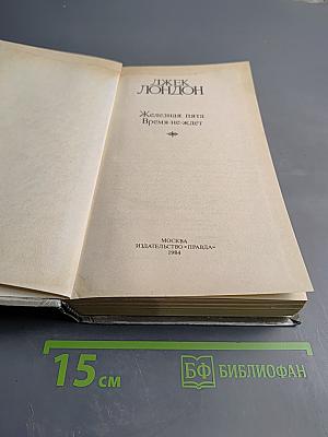 Железная пята; Время-не-ждет