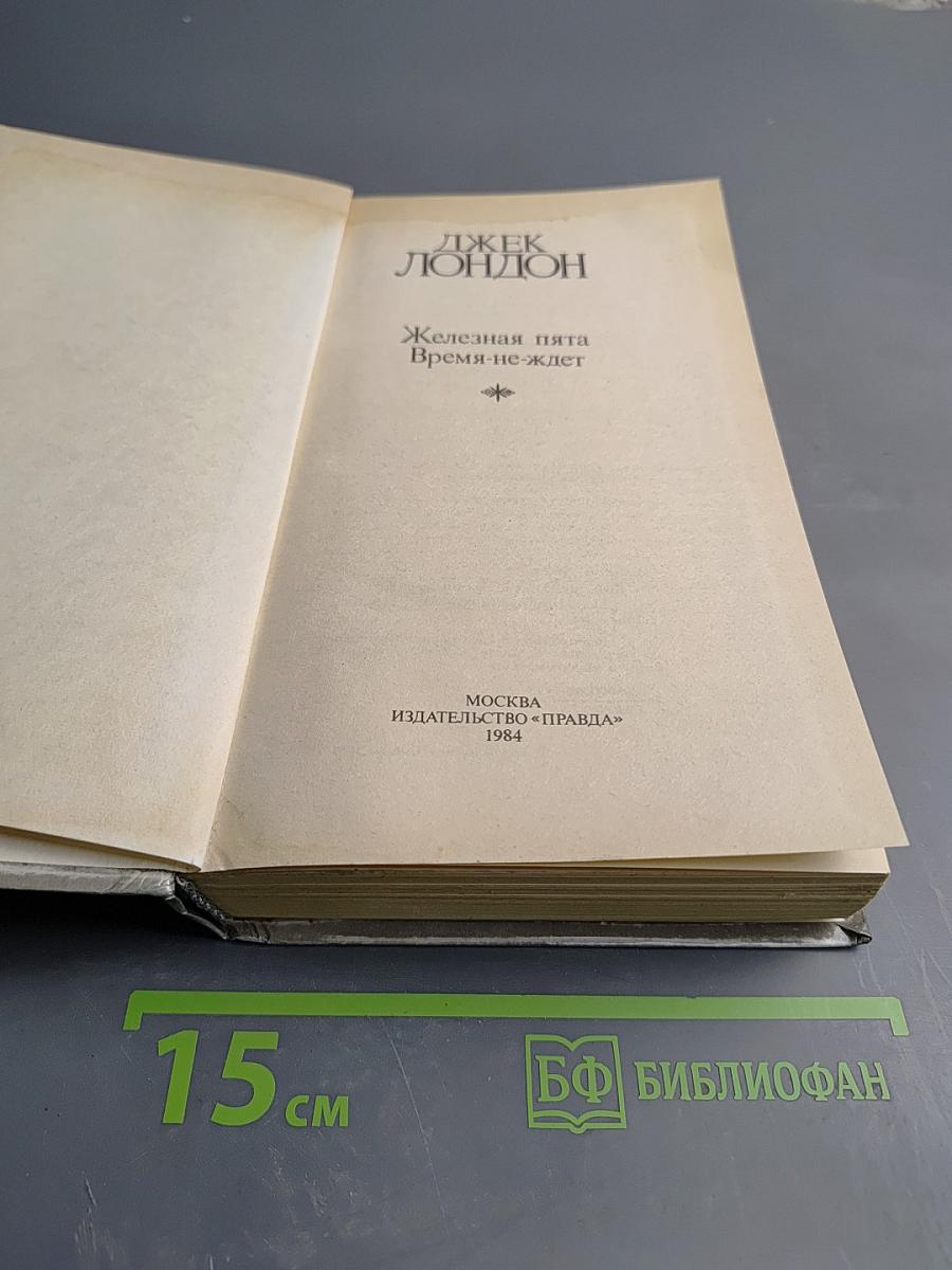 Железная пята; Время-не-ждет