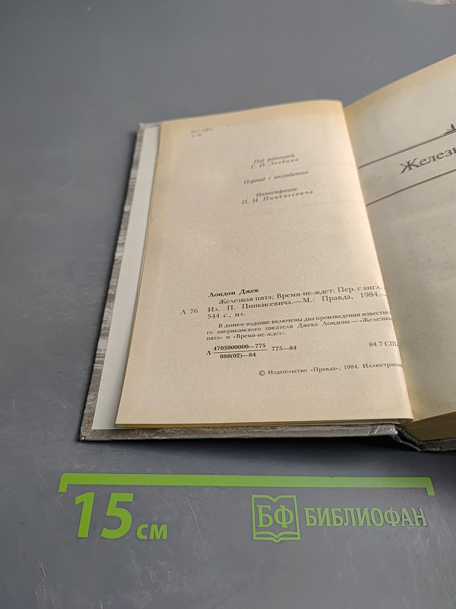 Железная пята; Время-не-ждет