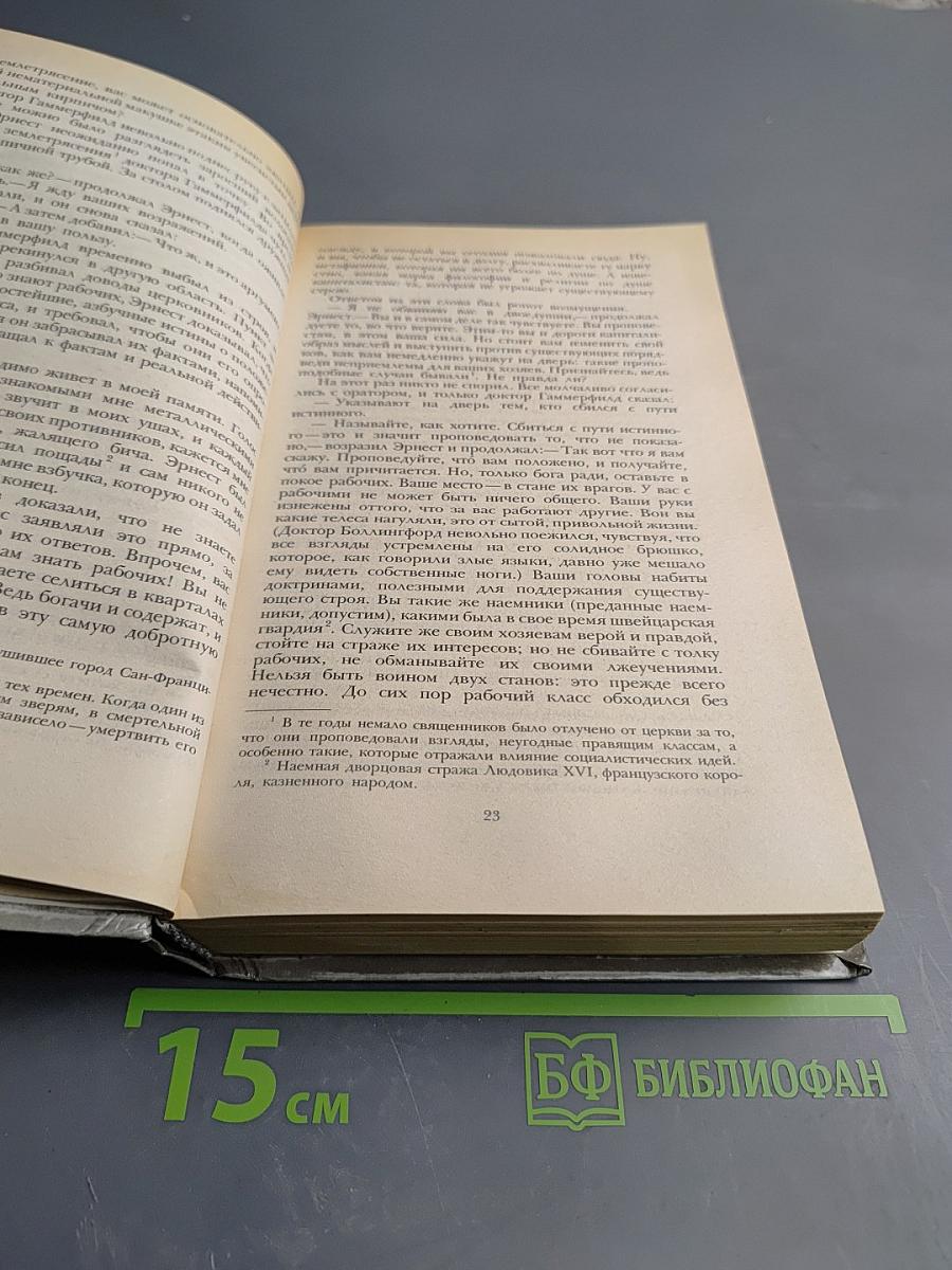 Железная пята; Время-не-ждет