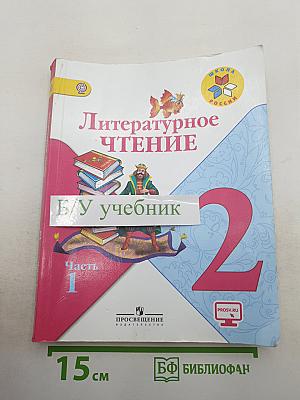 Литературное чтение, 2 класс, Часть 1