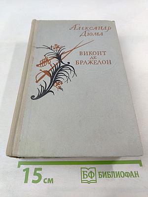 Виконт де Бражелон или Десять лет спустя. Часть III