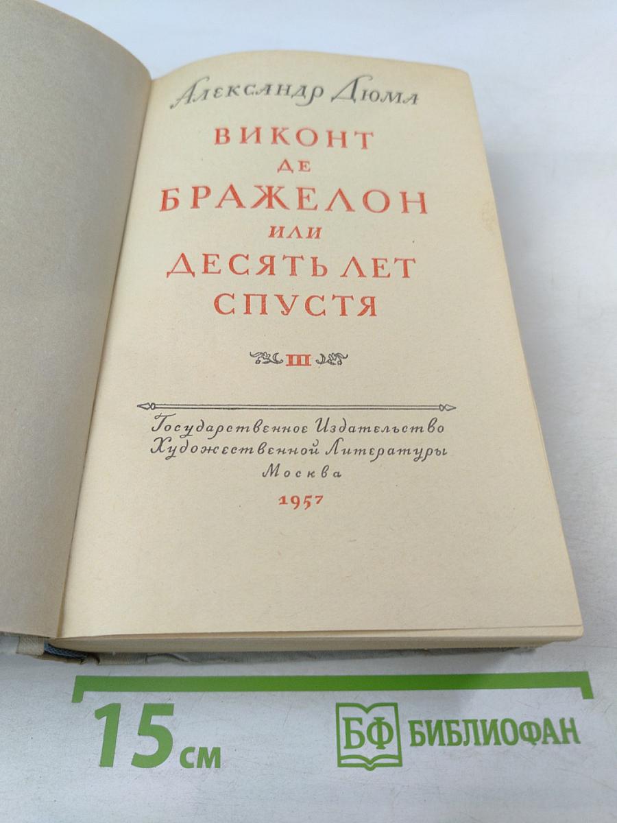 Виконт де Бражелон или Десять лет спустя. Часть III